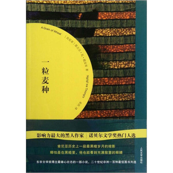 （正版包邮）一粒麦种9787020092307人民文学(肯尼亚)恩古吉·瓦·提安哥|译者:朱庆