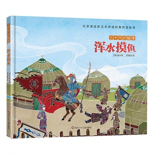 包郵 渾水摸魚9787572807572四川少年兒童出版 社 正版