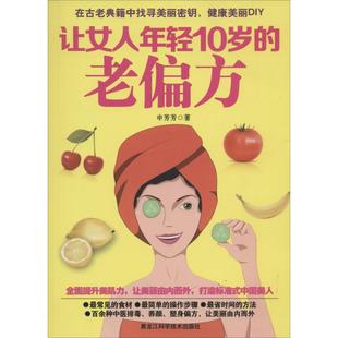 老偏方9787538877441黑龙江科学技术 正版 包邮 让女人年轻10岁