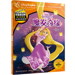 不能错过 包邮 迪士尼双语经典 电影故事 魔发奇缘9787304092535开放大学 官方完整版 正版