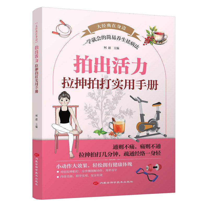 （正版包邮）拍出活力:拉抻拍打实用手册9787538038590内蒙古科学技术出版社