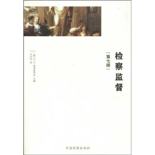 （正版包邮）检察监督Di七版9787801859143人民教育