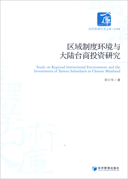 （正版包邮）区域制度环境与大陆台商投资研究9787509631102经济管理胡少东