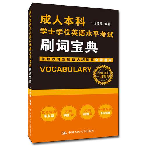 （正版包邮）成人士学英语水平刷词宝典9787300291598中国人民大学出版社