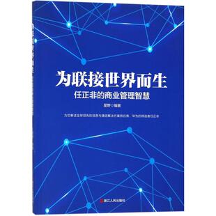 正版 商业管理智慧9787213084638浙江人民出版 包邮 任正非 社 为联接世界而生