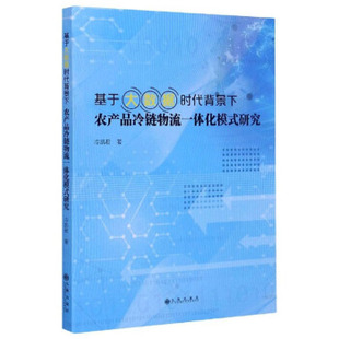 (正版包邮)基于大数据时代背景下农产品冷链物流一体化模式研究9787510892424九州