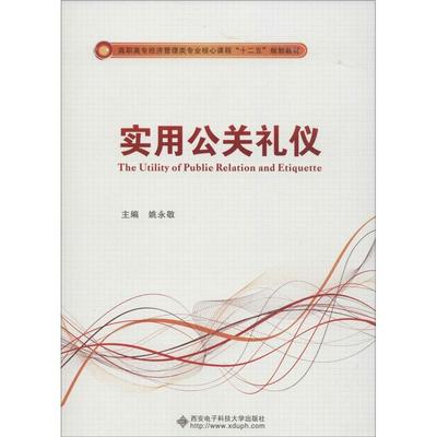 （正版包邮）实用公关礼仪(高职)9787560632735西安电子科技大学