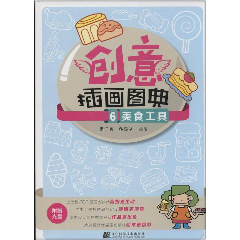 （正版包邮）美食工具-创意插画图典-6-附赠光盘9787538185522辽宁科技