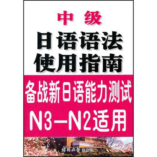 （正版包邮）中Ji日语语法使用指南9787310035854南开大学