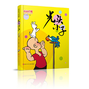 正版 珍藏.影响过我们 包邮 永远 漫画9787536579378四川少儿 光头小子