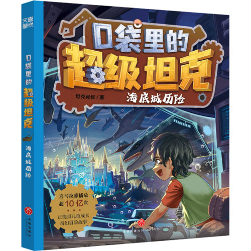 （正版包邮）Y口袋里的CJi.海底城历险9787545580143天地