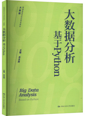 （正版包邮）大数据分析基于Python9787300330372中国人民大学出版社