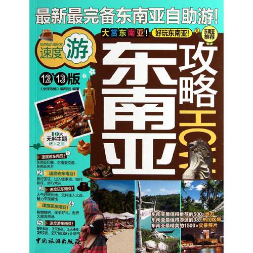 （正版包邮）东南亚攻略9787503243813中国旅游