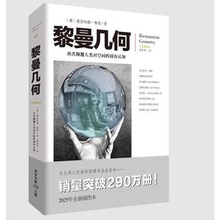 (正版包邮)黎曼几何9787229202682重庆