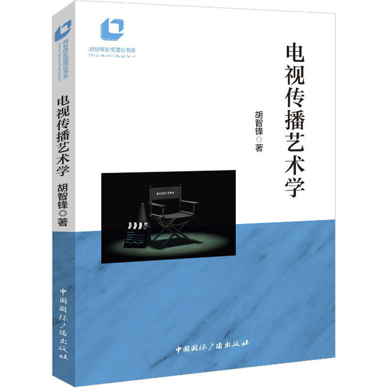 （正版包邮）电视传播艺术学9787507850581中国国际广播图片