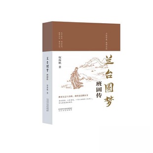（正版包邮）兰台圆梦-班固传9787551320207太白文艺