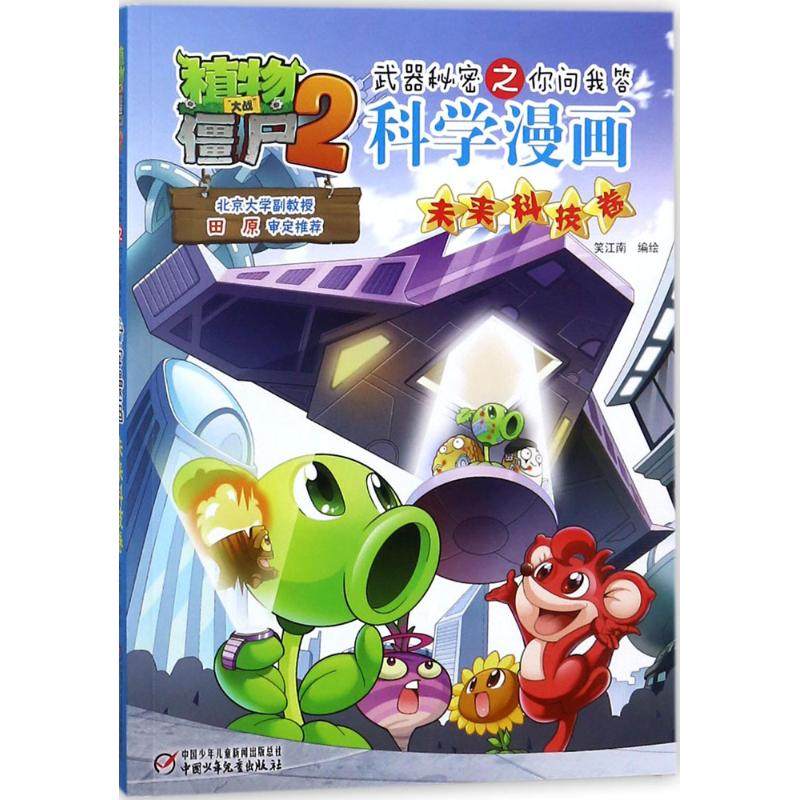 （正版包邮）儿童文学新版植物大战僵尸2武器秘密之你问我答科学漫画--未来科技卷9787514835205中国少年儿童,书籍/杂志/报纸,自由组合套装,淘宝优惠券,粉丝福利购,淘宝优惠卷