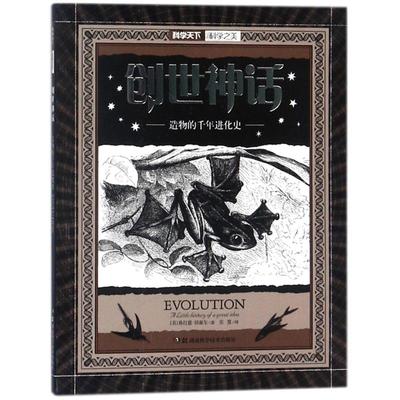 （正版包邮）科学之美创世神话造物的千年进化史9787535792914湖南科学技术出版社