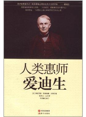 （正版包邮）人类惠师爱迪生9787514302172现代
