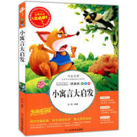 名师点评·人生Bi读书 美绘版 包邮 小寓言大启发9787533050207山东美术 正版