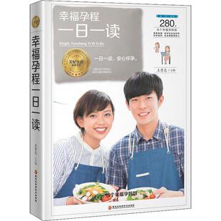 正版 安心怀孕 包邮 一日一读 9787538896190黑龙江科学技术 幸福孕程一日一读