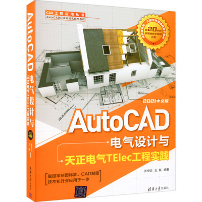 （正版包邮）AutoCAD电气设计与天正电气TElec工程实践:2021中文版9787302606444清华大学出版社