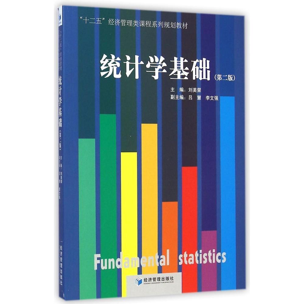 （正版包邮）(教材)统计学基础--(Di二版)9787509630433经济管理