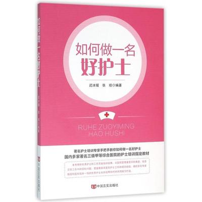 （正版包邮）如何做一名好护士9787517116899中国言实出版社