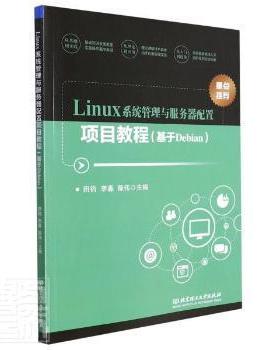 （正版包邮）Linux系统管理与服务器配置项目教程(基于Debian)9787568298087北京理工大学出版社有限责任公司