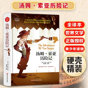 带塑封精装 版 9787559301314黑龙江美术出版 正版 社 成人版 包邮 汤姆·索亚历险记 名家名译全译本
