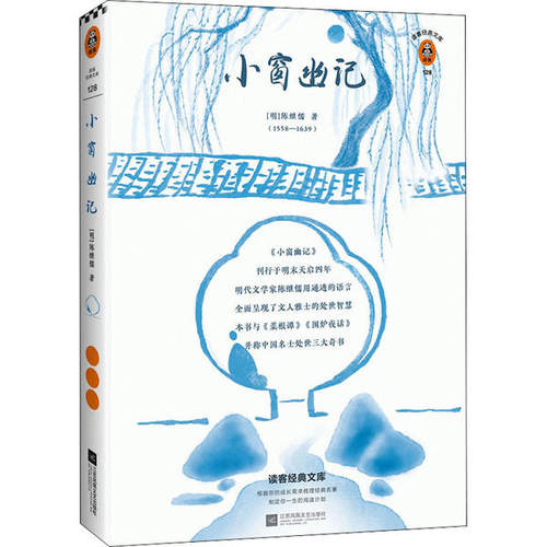 （正版包邮）读客经典文库128:小窗幽记9787559446671江苏凤凰文艺