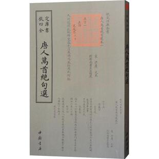 (正版包邮)钦定四库全书--唐人萬Sou絶句選9787514921236中国书店