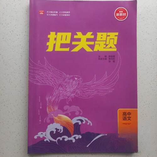 （正版包邮）把关题-高中语文选择Bi修课下册9787545083934陕西人民教育