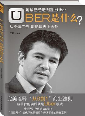 （正版包邮）UBER是什么?不做广告却能每天上头条9787504490322中国商业