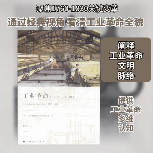 （正版包邮）工业(1760-1830)9787208161290上海人民