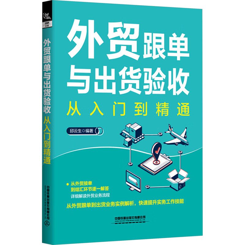（正版包邮）外贸跟单与出货验收从入门到精通9787113315924中国铁道