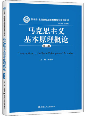 （正版包邮）(教材)新编21世纪思想政治教育专业系列教材:马克思主义基本原理概论(Di二版)9787300251196中国人民大学