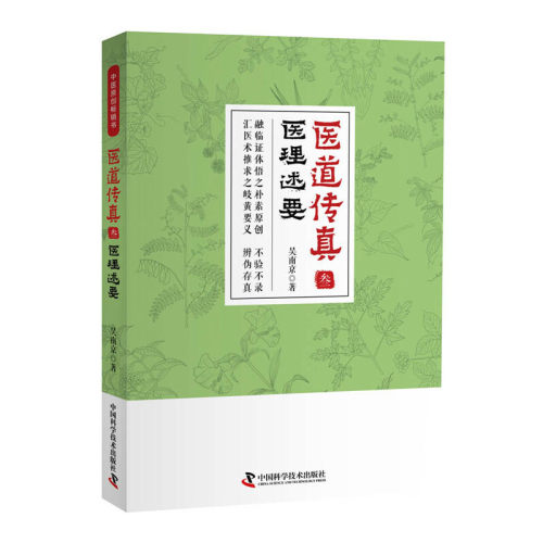 （正版包邮）医道传真叁医理述9787504683090中国科学技术出版社