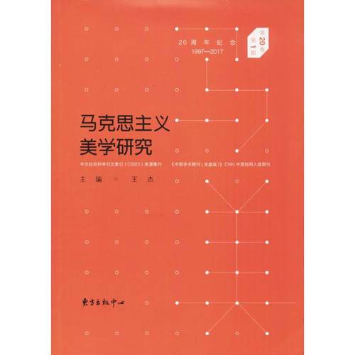 （正版包邮）马克思主义美学研究(Di20卷Di1期)9787547311950东方出版中心