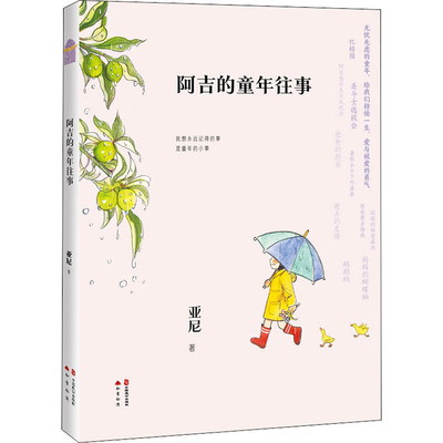 （正版包邮）阿吉的童年往事专著亚尼著ajidehuanjingtongnianwangshi9787514516920中国致公