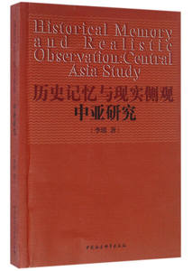 （正版包邮）历史记忆与现实侧观:中亚研究:centralAsiastudy9787516178959中国社会科学李琪著