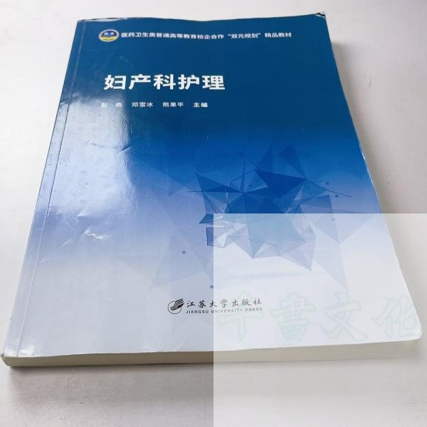 （正版包邮）妇产科护理9787568419635江苏大学