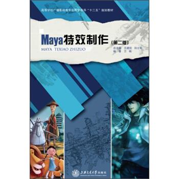 （正版包邮）MayaTe效制作9787313055408上海交通大学出版社