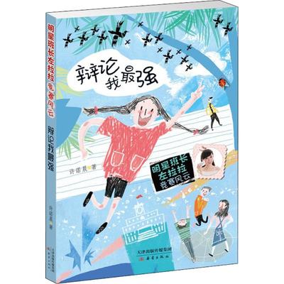 （正版包邮）明星班长左拉拉竞赛风云:辩论我Zui强9787530767382新蕾