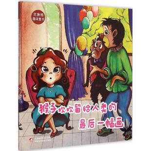 猴子欢欢留给人类 克鲁格趣味童书 包邮 Zui后一幅画9787546962573新疆美术摄影 正版