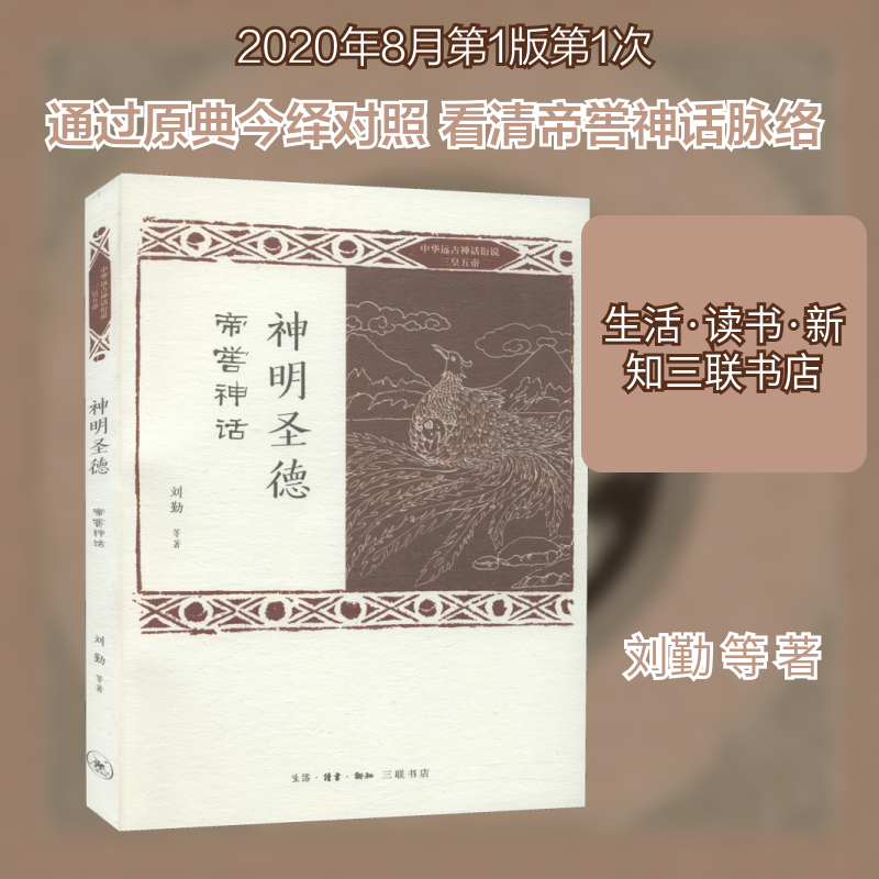 (正版包邮)中华远古神话衍说·三皇五帝:神明圣德:帝喾神话9787108067685生活.读书.新知三联书店