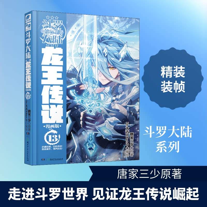 （正版包邮）龙王传说漫画139787556245918湖南少年儿童