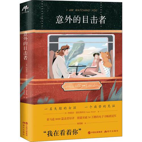 （正版包邮）意外的目击者9787514389289现代出版社