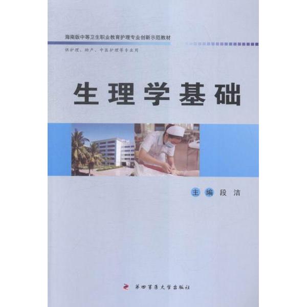 （正版包邮）生理学基础9787566208057第四军医大学