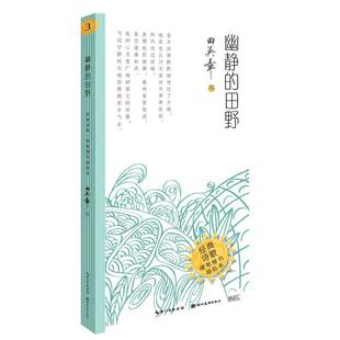 田野9787571208684湖北美术出版 幽静 包邮 社 正版